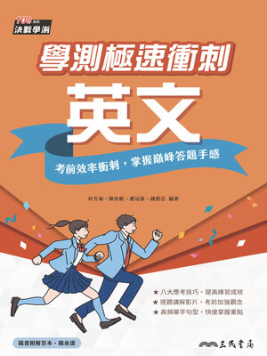 cover image of 學測極速衝刺：英文
